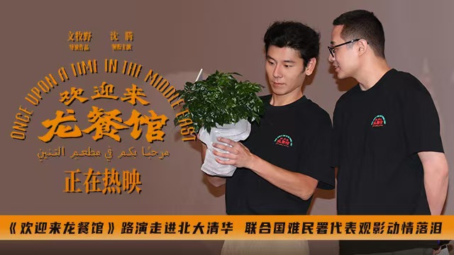 《欢迎来龙餐馆》路演走进北大清华 联合