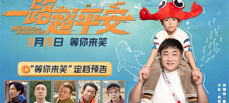 电影《一路超平安》定档9.19 乔杉携手喜