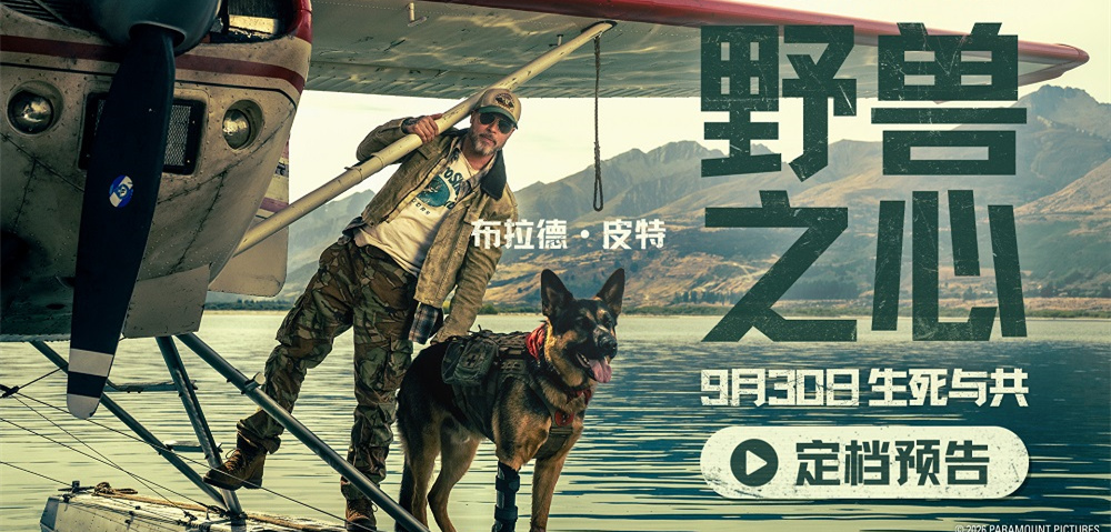 布拉德·皮特新片《野兽之心》定档9月