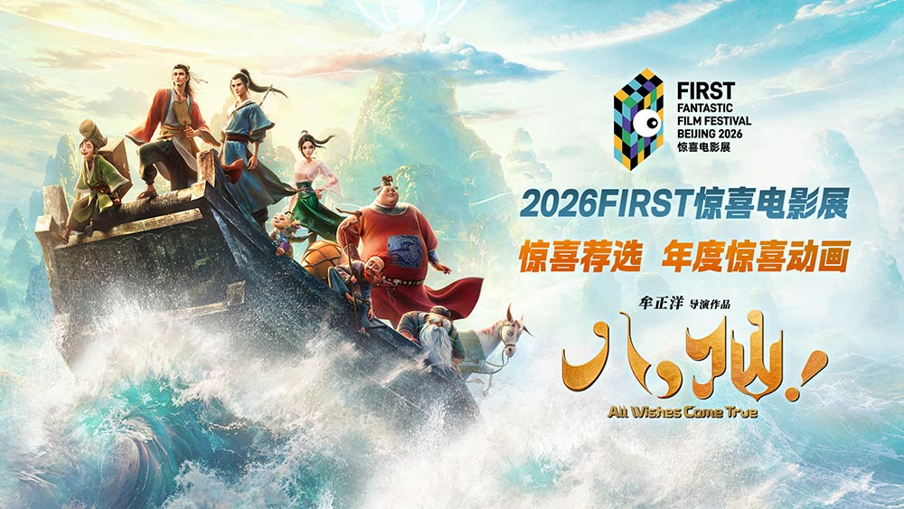 电影《八仙！》获FIRST惊喜电影展惊喜荐