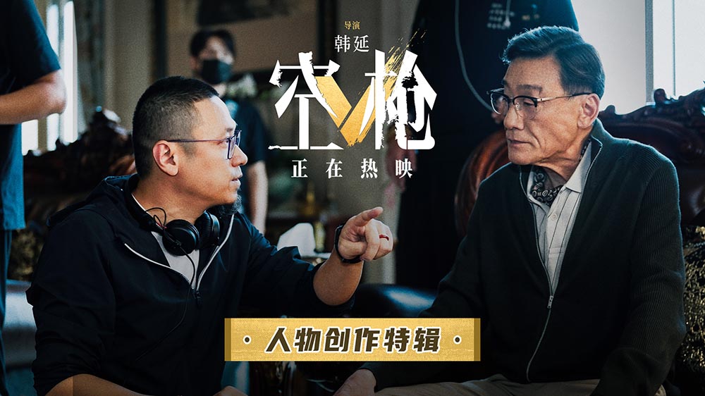 电影《空枪》曝人物创作特辑 以细节雕琢
