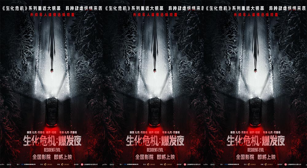 电影《生化危机：爆发夜》确认引进 惊悚