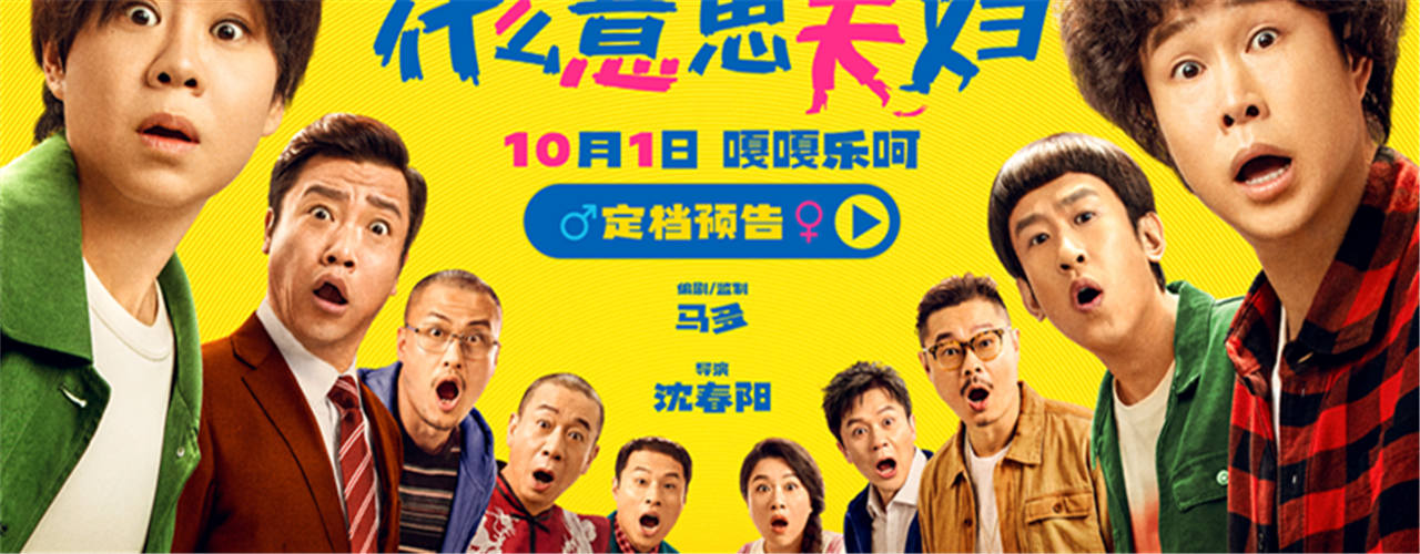 假期合家欢首选！喜剧电影《什么意思夫