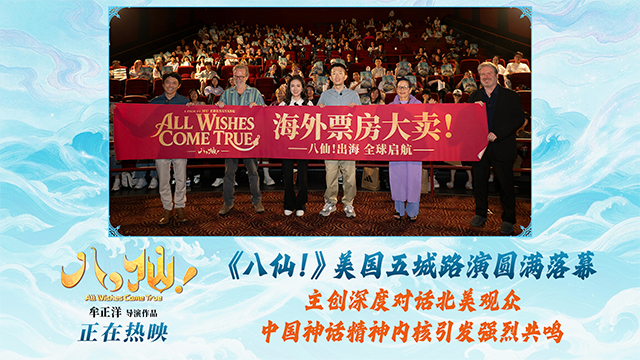 电影《八仙！》美国路演圆满落幕 中国动