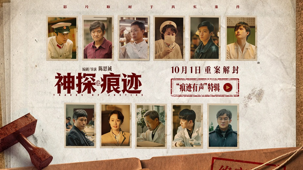 电影《神探之痕迹》发布“痕迹有声”特