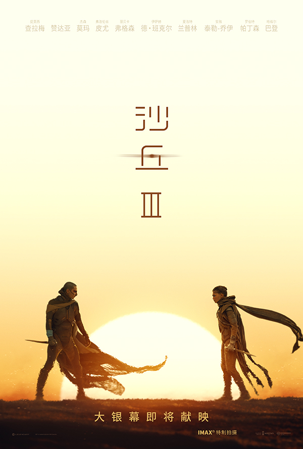 《沙丘3》确认引进海报.jpg