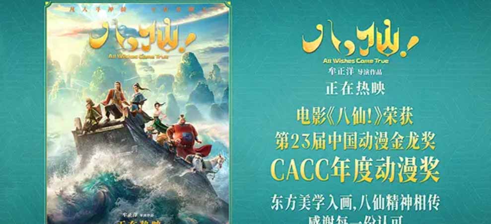 《八仙！》斩获第23届中国动漫金龙奖“