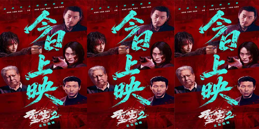 电影《重生2》今日正式上映 四大看点解