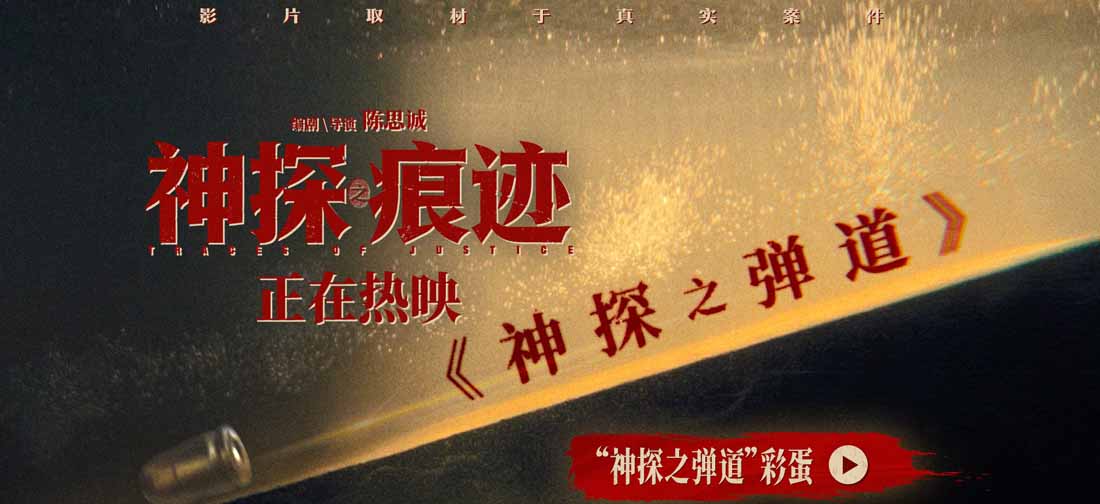 电影《神探之痕迹》彩蛋片段重磅释出