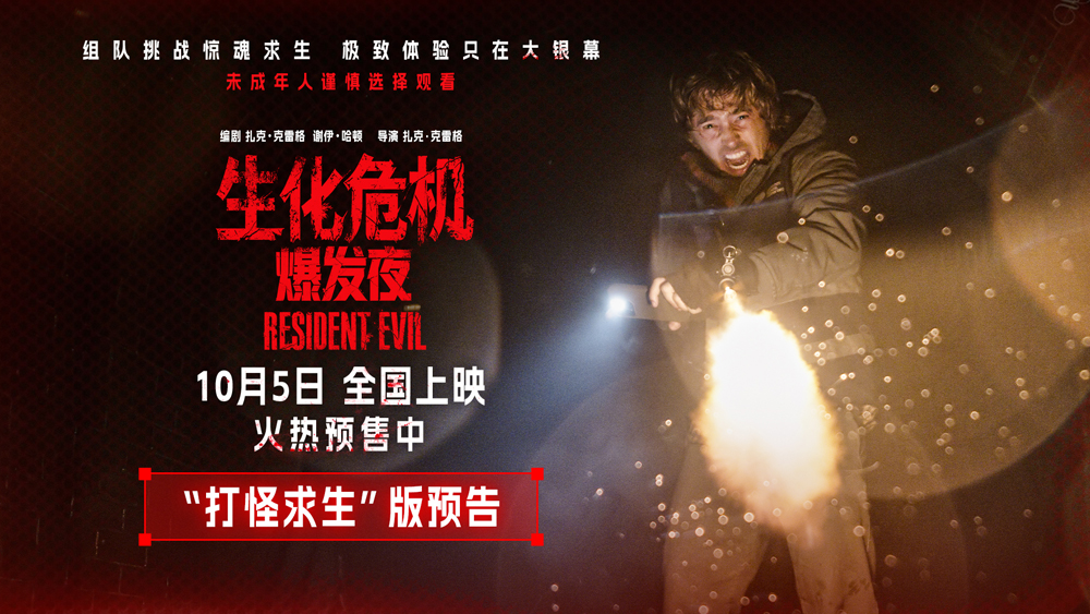 《生化危机：爆发夜》10月5日上映 多重看