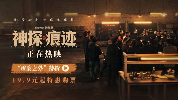 电影《神探之痕迹》发布“重案之外”特