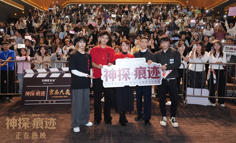 电影《神探之痕迹》西安站路演气氛高涨
