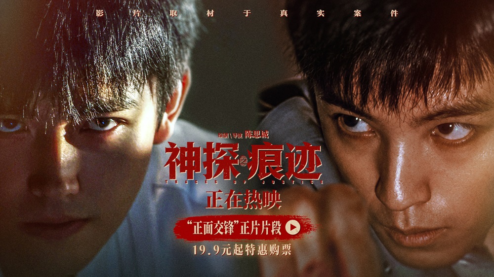 电影《神探之痕迹》发布“正面交锋”正