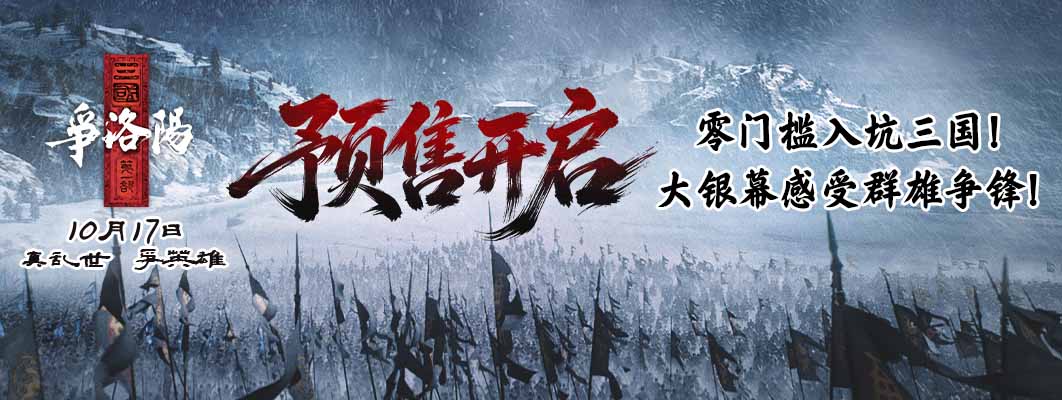 《三国第一部：争洛阳》预售火热开启！