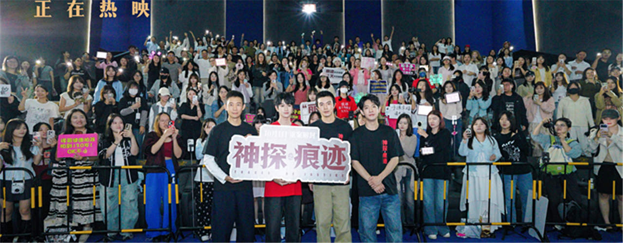 电影《神探之痕迹》重庆路演主创分享幕