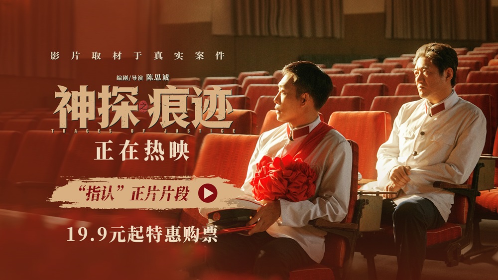 电影《神探之痕迹》发布“指认”正片片