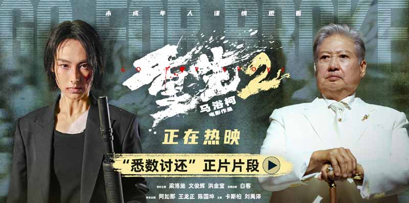 电影《重生2》释正片片段终极对峙迎来血