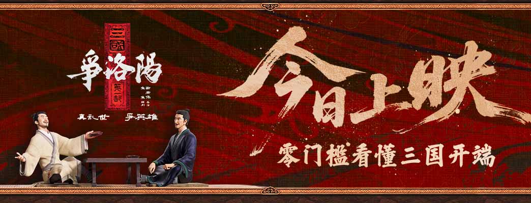零门槛看三国！国动尺度天花板《三国第