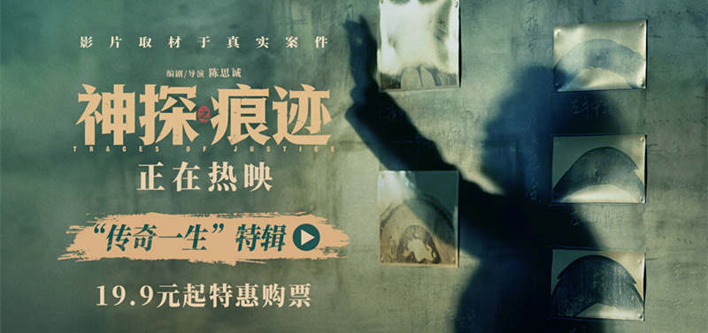 电影《神探之痕迹》发布“传奇一生”特