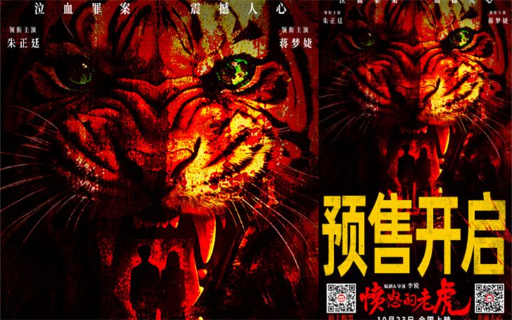 预售开启！犯罪电影《愤怒的老虎》叩问