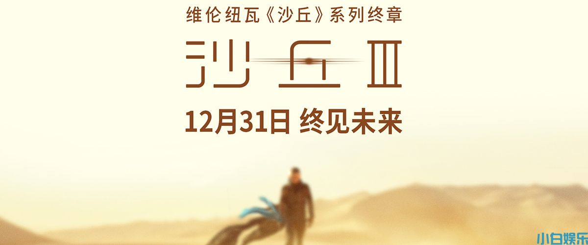 电影《沙丘3》12月31日全国上映 年末影院