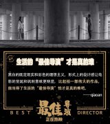 黑色喜剧口碑佳作《最佳导演》惊艳四月：幽默