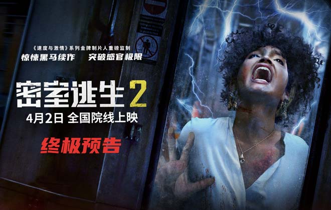 《密室逃生2》开启预售曝终极海报预告 4月2日惊