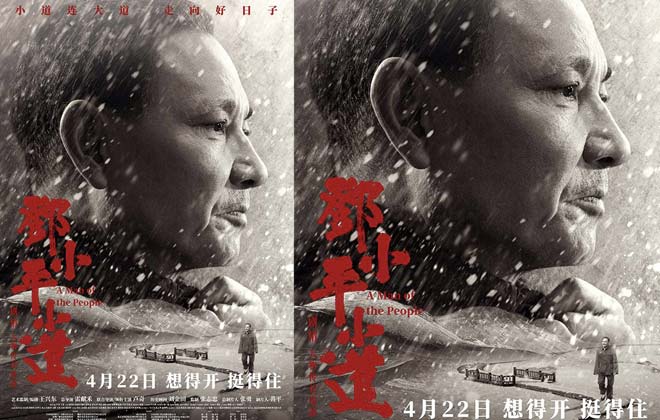 <b>电影《邓小平小道》定档4月22日 再现“人民的儿</b>