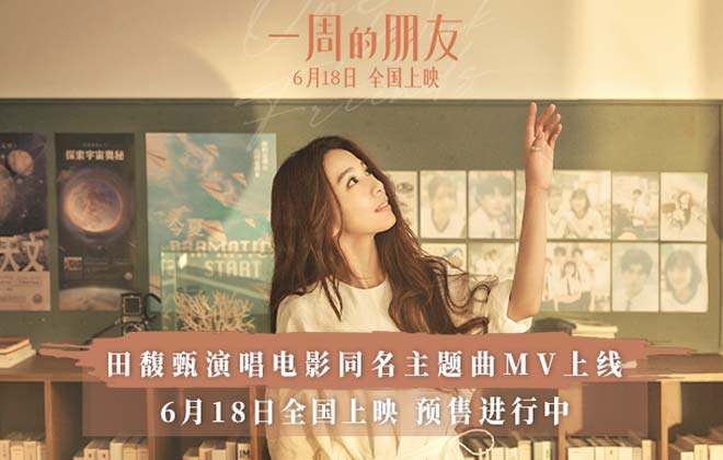 电影《一周的朋友》6.18全国上映 曝田馥甄献唱同