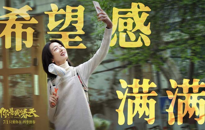 看点十足！《你是我的春天》上映 超强卡