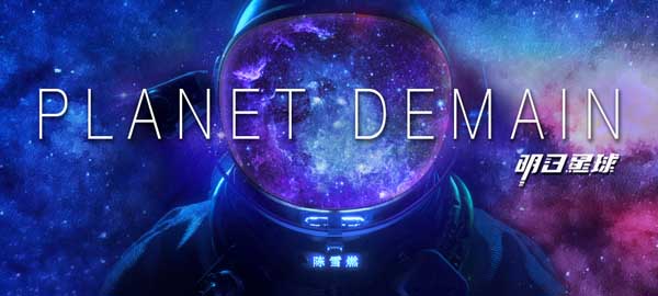 全能音乐人陈雪燃个人创作新专《Planet Demain》正