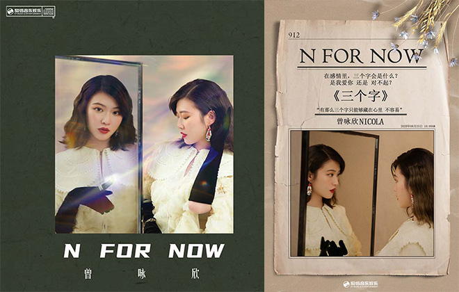 曾咏欣新专《N FOR NOW》全面开启 主打曲《三个字