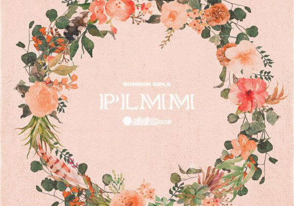 硬糖少女首张EP高甜收官 第二单曲《PLMM》诠释硬