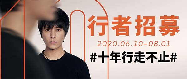 2020行走的力量将直播招募行者陈坤在线等你