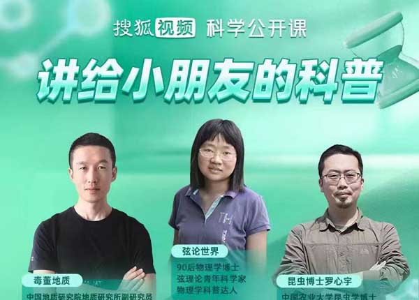 搜狐视频“童学嘉年华”持续开讲 知识直播激发