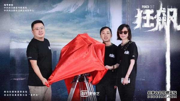 扫黑除恶重点剧集《狂飙》正式开机 超强实力阵容演绎斗争一线(图3) 扫黑除恶重点剧集《狂飙》正式开机 超强实力阵容演绎斗争一线(图3)